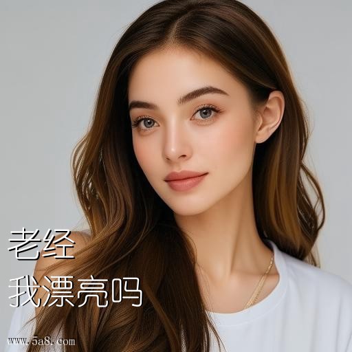 我漂亮吗老经搞笑图片