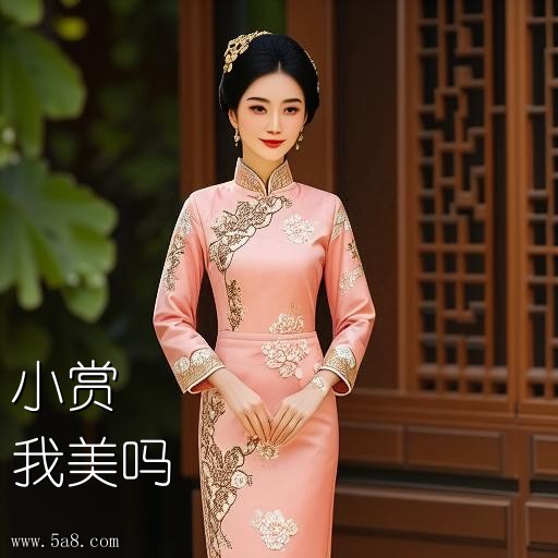 我美吗小赏搞笑图片