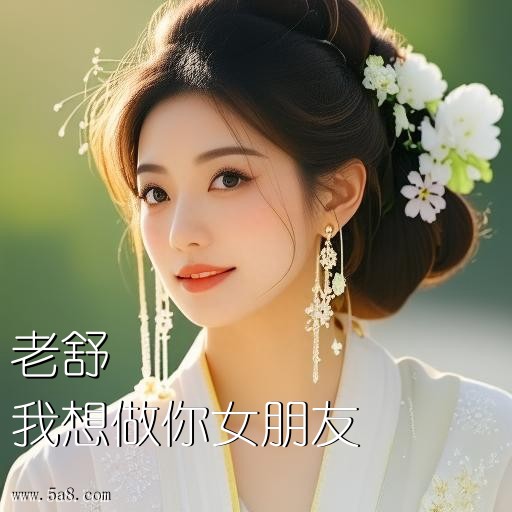 我想做你女朋友老舒搞笑图片