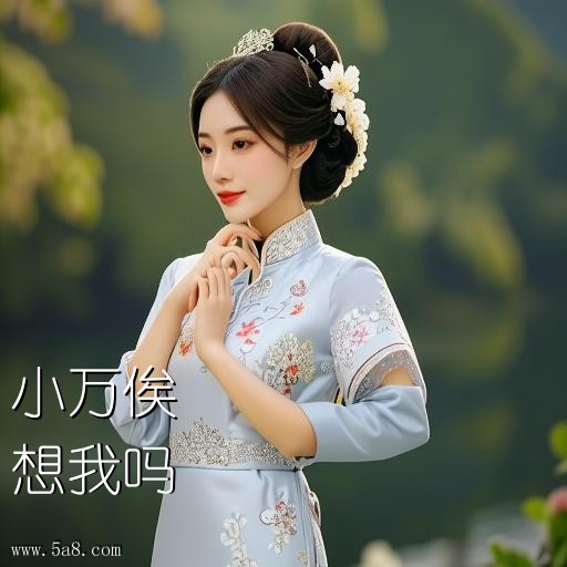 想我吗小万俟搞笑图片