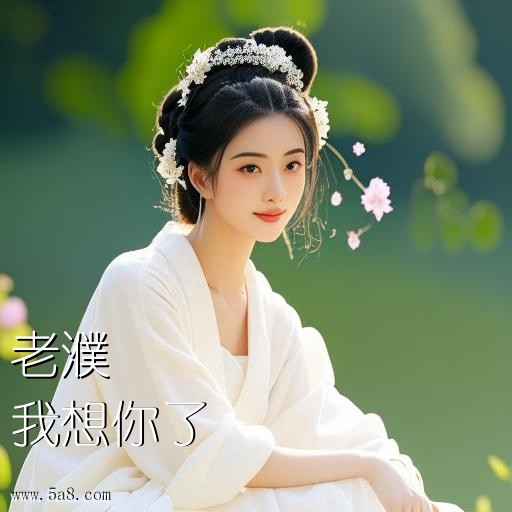 我想你了老濮搞笑图片