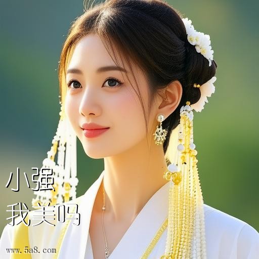 我美吗小强搞笑图片