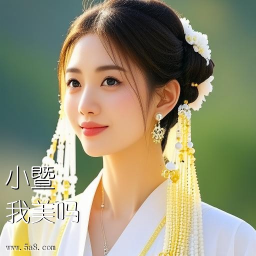 我美吗小暨搞笑图片