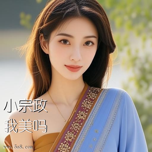 我美吗小宗政搞笑图片