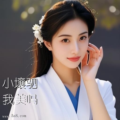 我美吗小壤驷搞笑图片