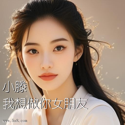 我想做你女朋友小滕搞笑图片