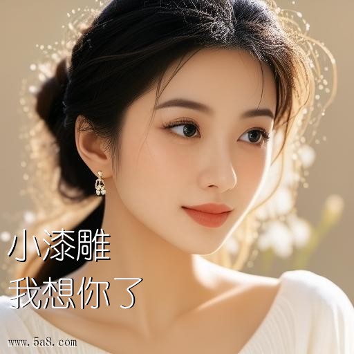 我想你了小漆雕搞笑图片