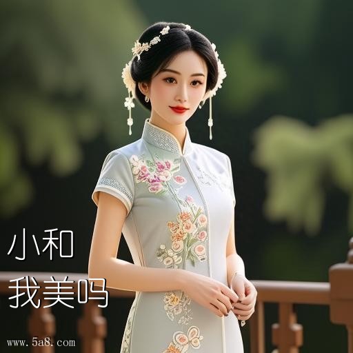 我美吗小和搞笑图片
