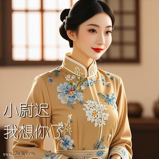 我想你了小尉迟搞笑图片