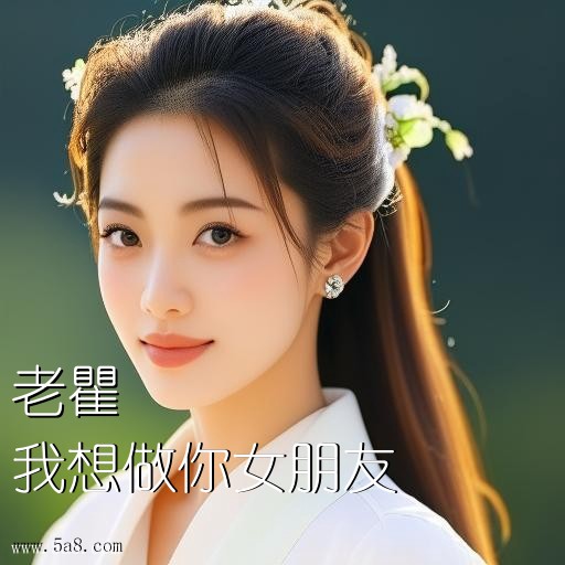 我想做你女朋友老瞿搞笑图片