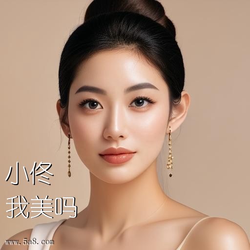 我美吗小佟搞笑图片