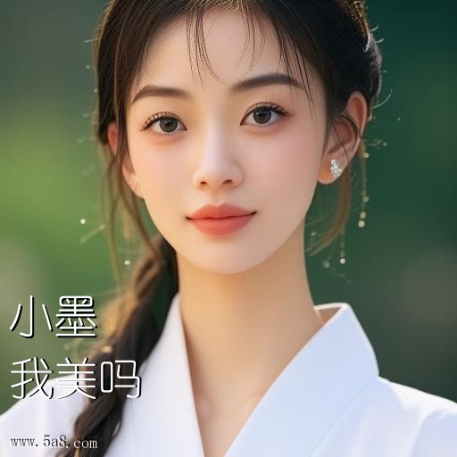 我美吗小墨搞笑图片