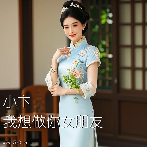 我想做你女朋友小卞搞笑图片