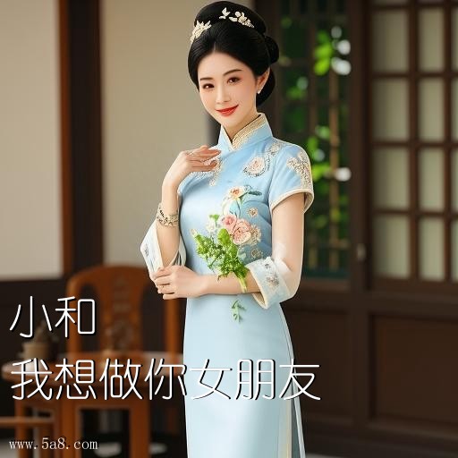我想做你女朋友小和搞笑图片