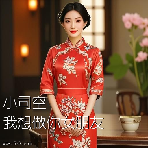 我想做你女朋友小司空搞笑图片