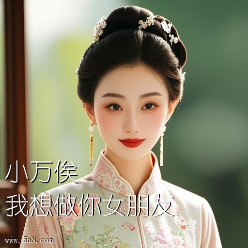 我想做你女朋友小万俟搞笑图片