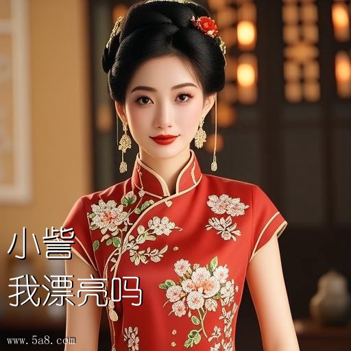 我漂亮吗小訾搞笑图片