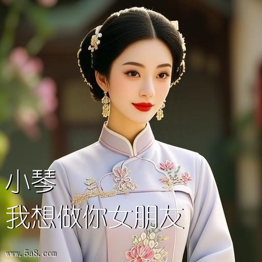 我想做你女朋友小琴搞笑图片