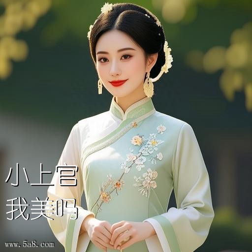 我美吗小上官搞笑图片
