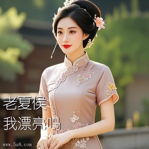 我漂亮吗老夏侯搞笑图片