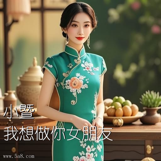 我想做你女朋友小暨搞笑图片
