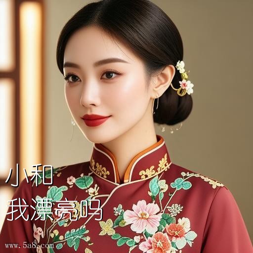 我漂亮吗小和搞笑图片