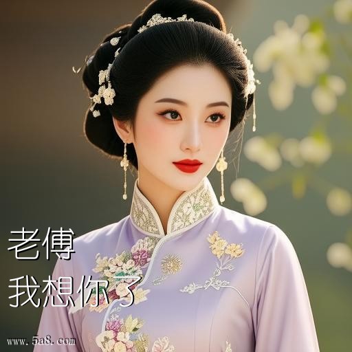 我想你了老傅搞笑图片