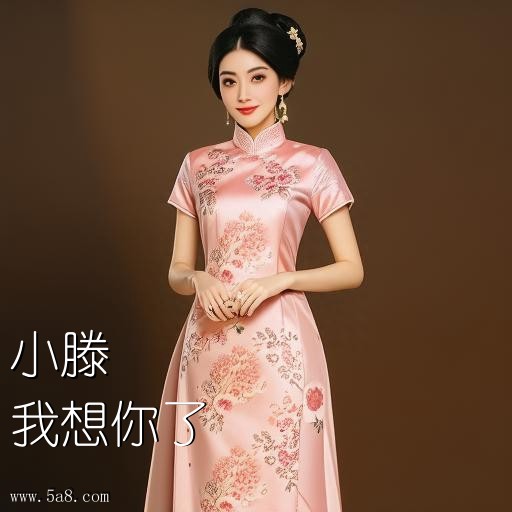 我想你了小滕搞笑图片