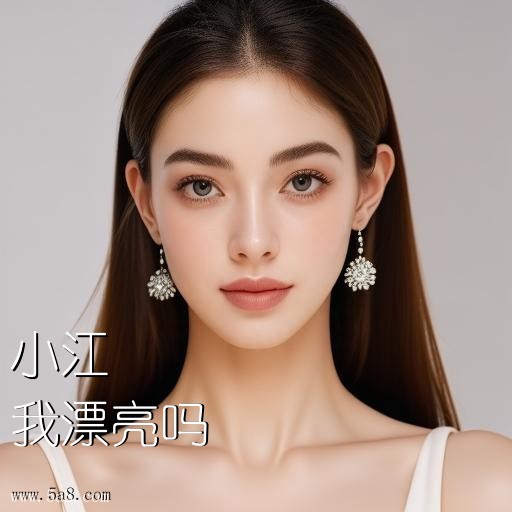 我漂亮吗小江搞笑图片