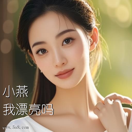 我漂亮吗小燕搞笑图片