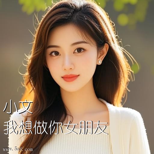 我想做你女朋友小文搞笑图片