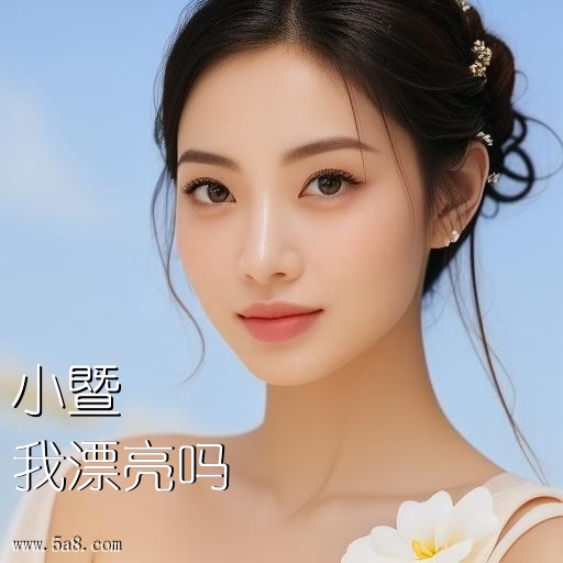 我漂亮吗小暨搞笑图片