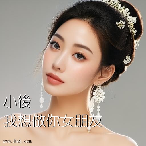我想做你女朋友小後搞笑图片