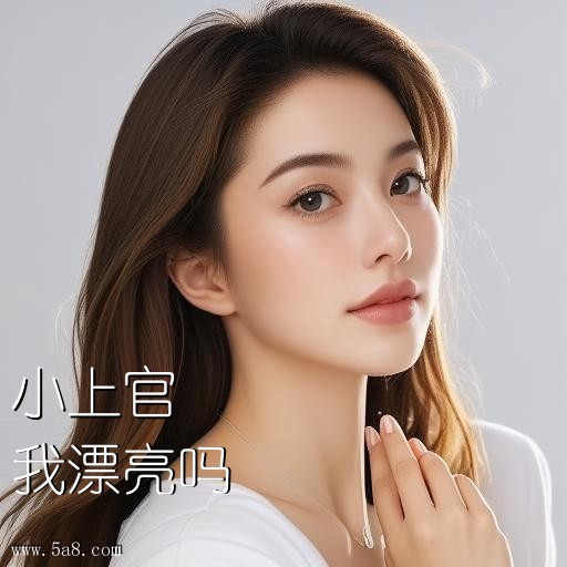 我漂亮吗小上官搞笑图片