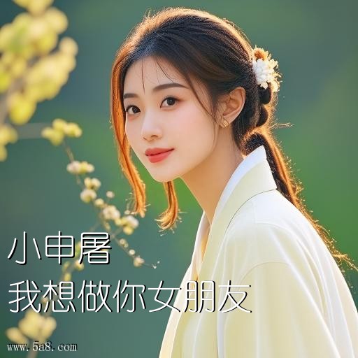 我想做你女朋友小申屠搞笑图片