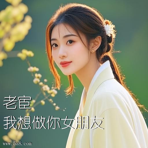 我想做你女朋友老宦搞笑图片