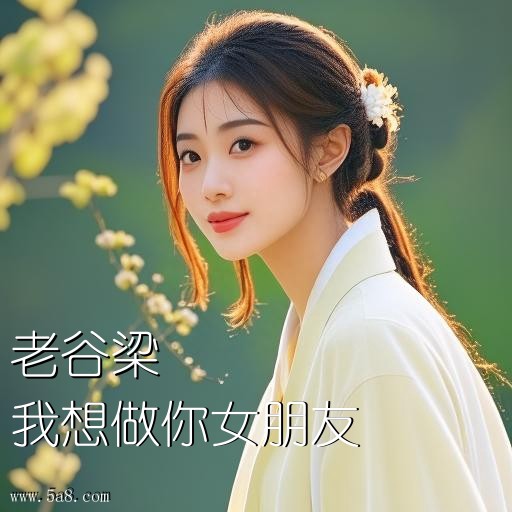 我想做你女朋友老谷梁搞笑图片