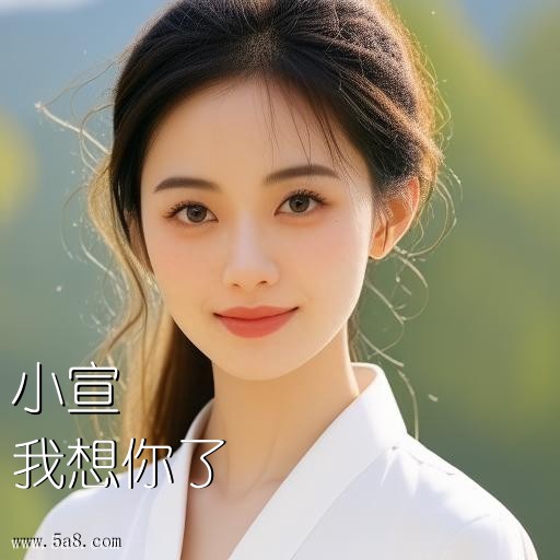 我想你了小宣搞笑图片