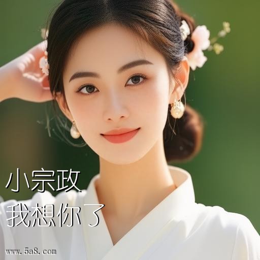 我想你了小宗政搞笑图片