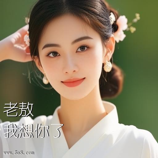 我想你了老敖搞笑图片