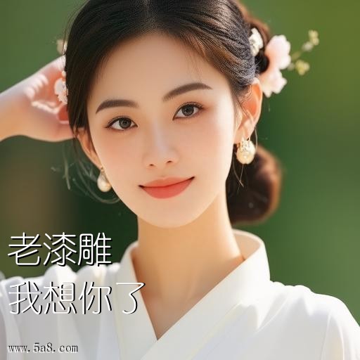 我想你了老漆雕搞笑图片