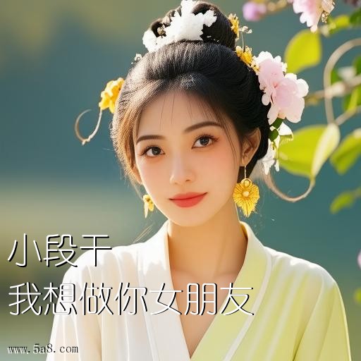 我想做你女朋友小段干搞笑图片