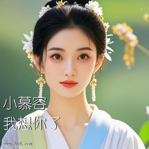 我想你了小慕容搞笑图片