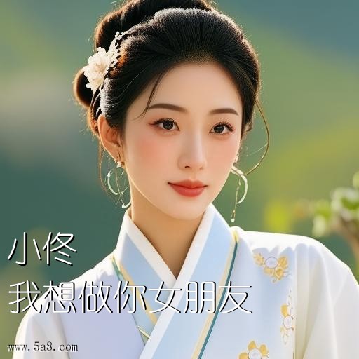 我想做你女朋友小佟搞笑图片