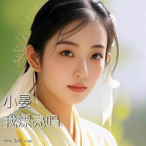 我漂亮吗小晏搞笑图片