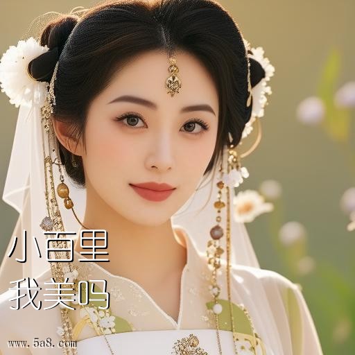 我美吗小百里搞笑图片