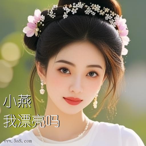 我漂亮吗小燕搞笑图片