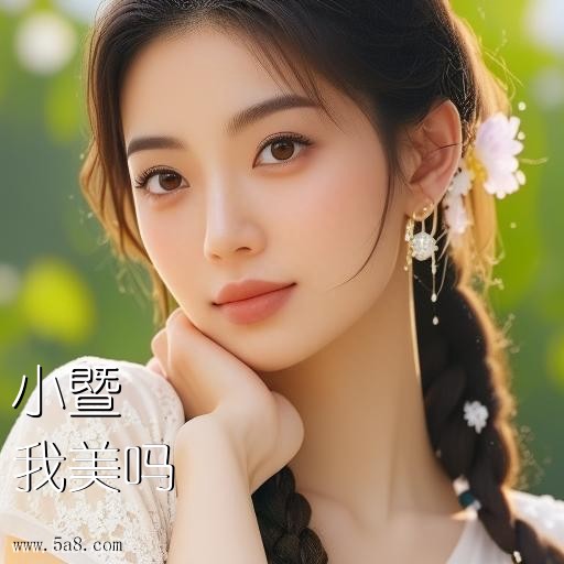我美吗小暨搞笑图片