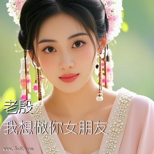 我想做你女朋友老殷搞笑图片