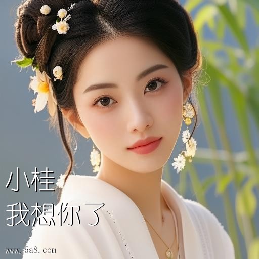我想你了小桂搞笑图片